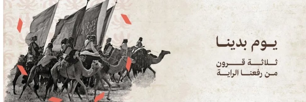 من يوم بدينا .... ثلاثة قرون من التوحد تحت رأيه التوحيد لبناء دوله حديثه تسابق الزمن في كل المجالات ولها جذور قوية تضرب في عمق التاريخ لتعطيها الأصالة 
#التأسيس #ذكرى_التأسيس #ذكرى_يوم_التأسيس #السعودية #السعودية_العظمى