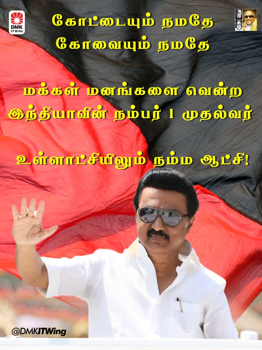 DMKITwing's tweet photo. கோட்டையும் நமதே
கோவையும் நமதே

மக்கள் மனங்களை வென்ற இந்தியாவின் நம்பர் 1 முதல்வர் 

உள்ளாட்சியிலும் நம்ம ஆட்சி!

#DMKwins #CMMKStalin https://t.co/RzfTC26nc0