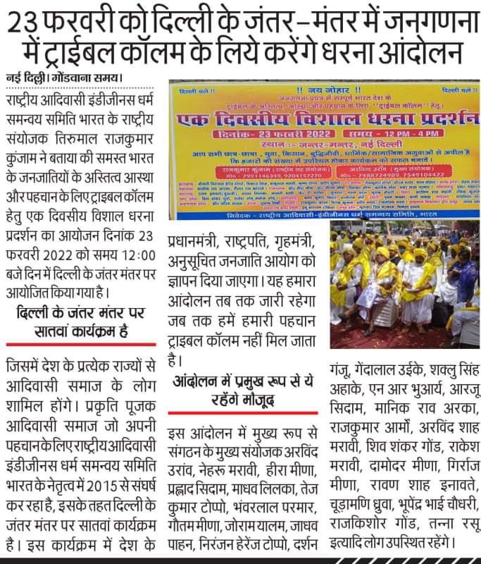 23 फ़रवरी को आदिवासी कॉलम के लिए दिल्ली में धरना..!