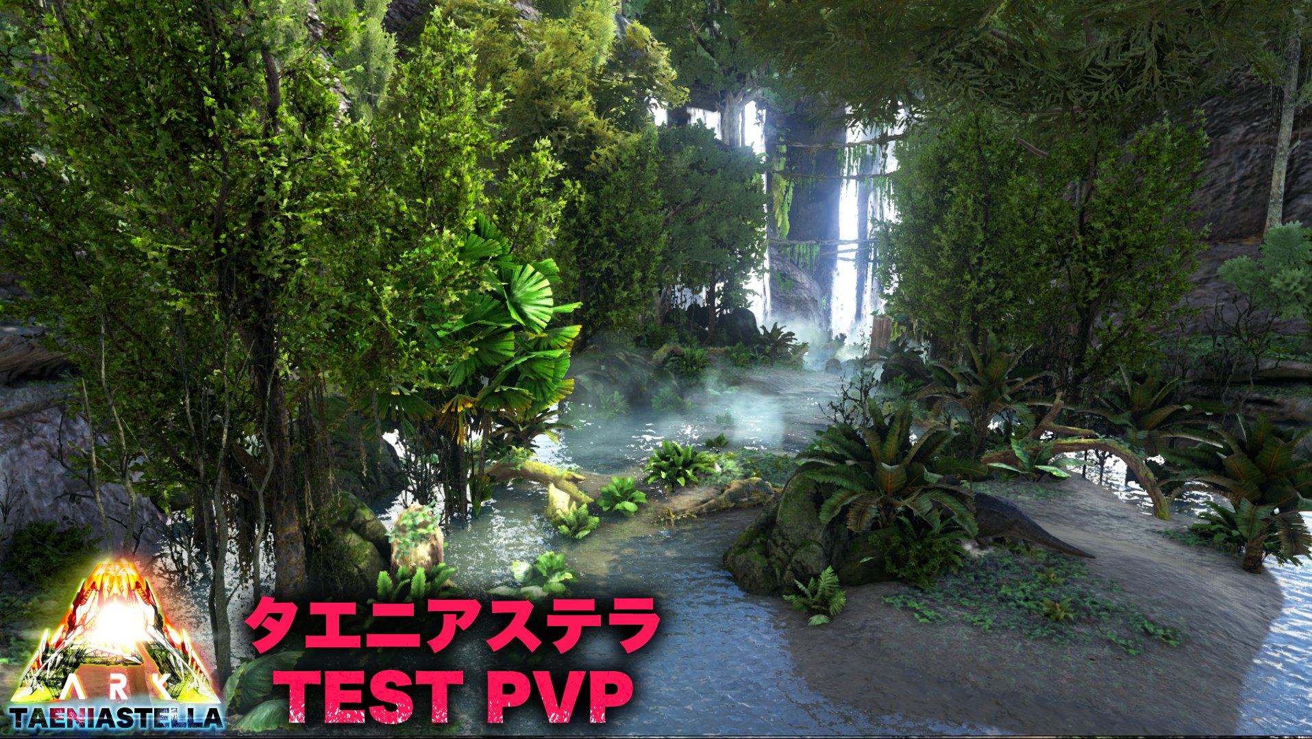 チームミロク Ark Pc Mod制作 Ps5 公式レガシー実況 バレンタインイベも終わってフィヨルドまでまだまだ時間が Pc版の方に限られますがmodマップタエニアステラ公式の１ヶ月テストpvpサーバーレンタルを考えております 今後情報出します Mod