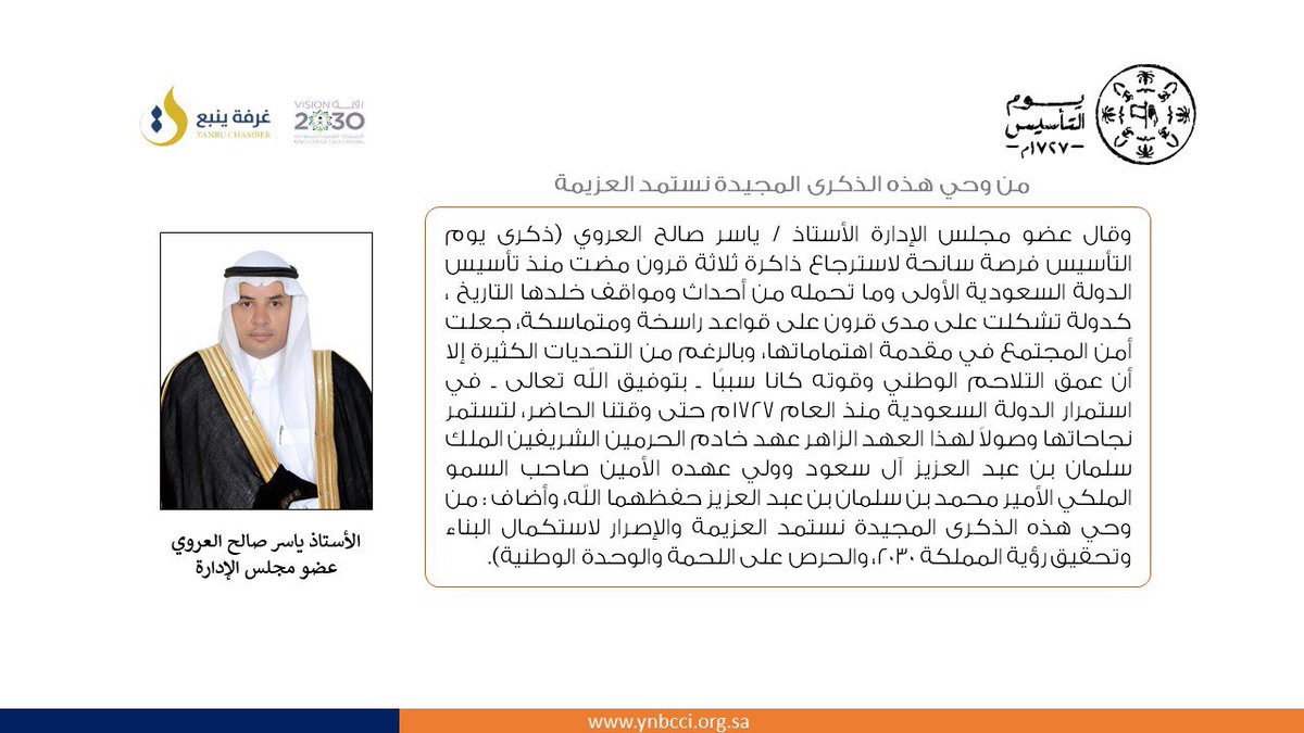 ynbcci's tweet photo. #يوم_بدينا  | 

عضو مجلس الإدارة أ. ياسر صالح العروي : 
من وحي هذه الذكرى المجيدة نستمد العزيمة 

#يوم_التاسيس https://t.co/sVq0Su98Ri