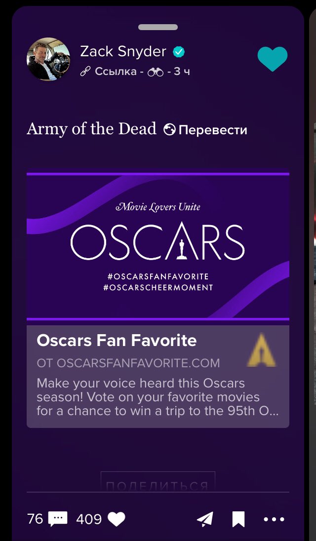 Один с нами
I vote for ARMY OF THE DEAD #OscarsFanFavorite 
#Sweepstakes