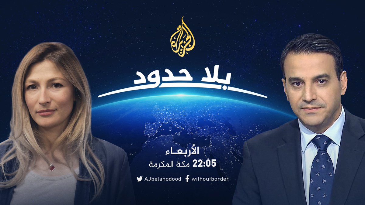 برنامج بلا حدود (@AJbelahodood) / Posts / X