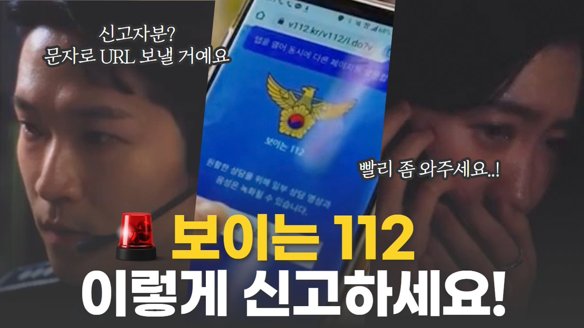 polinlove's tweet photo. <`22년 1월부터 전국적으로 시행되는 #보이는112🚨>
.
긴급한 상황에 놓여있는
112 신고자들은 자신의 위치,상황을
정확히 설명하지 못하는 경우가 많은데요.
.
2022년 1월부터
신속하게 신고자의 위치와
현장 상황을 파악할 수 있도록
#보이는112 서비스를 도입합니다!!
.
▶ https://t.co/0yyTSRtmsf https://t.co/7HwOtx2DxM