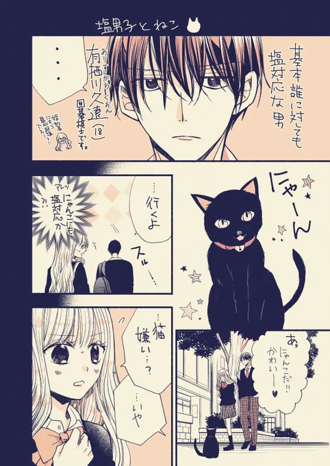 塩対応な男子と猫のまんが🐈

#猫の日 #新婚だけど片想い 