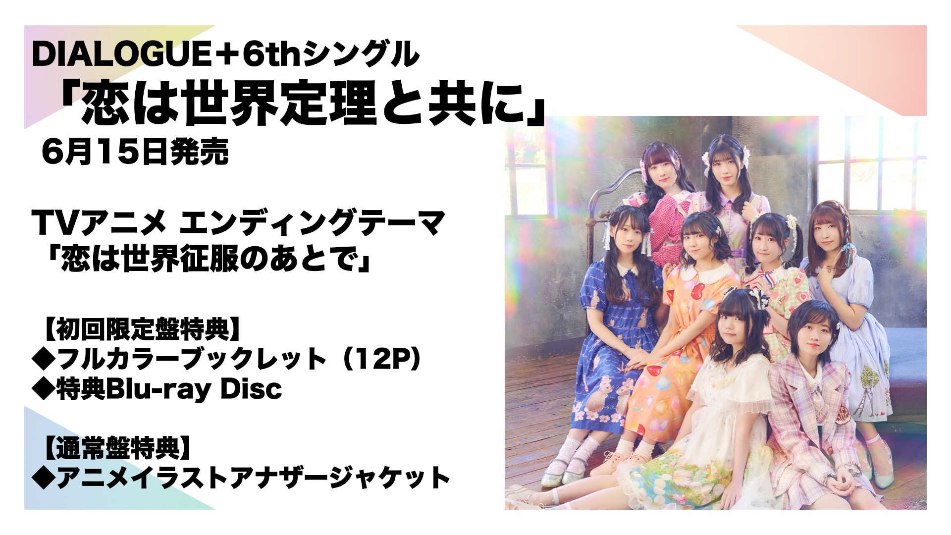 Dialogue 公式 8 24 7thシングル デネブとスピカ 発売 Dialogue 6thシングル 恋は世界定理と共に 6月15日発売決定 Tvアニメ 恋は世界征服のあとで Edテーマ 初回限定盤には ぼくたちの現在地22 ライブ映像入ります カップリングは Dialogue 公式 8 24 7thシングル デネブとスピカ 発売 Dialogue 6thシングル 恋は世界定理と共に 6月15日発売決定 Tvアニメ 恋は世界征服のあとで Edテーマ 初回限定盤には ぼくたちの現在地22 ライブ映像入ります カップリングは