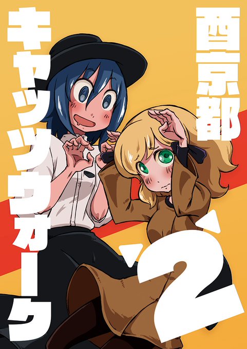 酉京都キャッツウォーク2(1/7) 