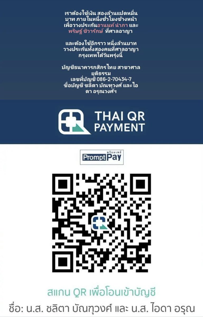 : ช่วยกันประกันตัว อานนท์ นำภา และ เพนกวิน กันฮะ คนละไม้คนละมือนะ #ปล่อยเพื่อนเรา