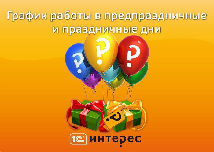 Поздравляем вас с наступающим 23 февраля! Желаем отличного отдыха в кругу семьи или друзей!

Но если вы планируете не только отдыхать, но и делать подарки себе и близким, то ознакомьтесь, пожалуйста, с графиком работы в предпраздничные и праздничные дни ⇒ bit.ly/33KY9u0