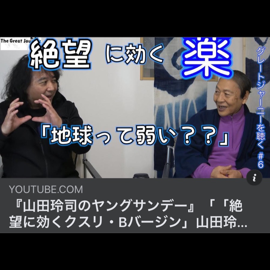 関野吉晴 探検家 医師 Youtuber T Co 7ppmntxacm 漫画家の山田玲司氏 Bバージョン 絶望に効く薬 とのトーク第二回目です T Co Qfn8i5l1ya Twitter 関野吉晴 探検家 医師 Youtuber T Co 7ppmntxacm 漫画家の山田玲司氏 Bバージョン 絶望に効く薬 とのトーク第二回目です T Co Qfn8i5l1ya Twitter