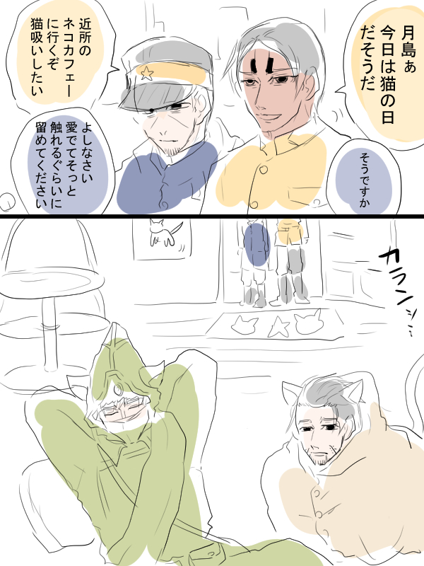ゴカム漫画描きました。今日はなんかすごい猫の日だそうですね。頭巾ちゃんと月島さんと鯉登さん(ちょっと尾形さんも)。 