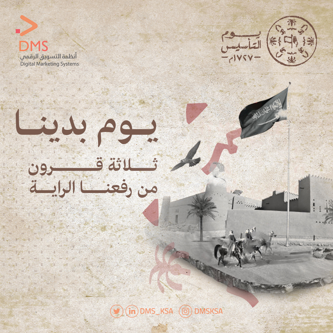 DMSagencyco's tweet photo. ثلاثة قرون من #يوم_بدينا ورفعنا الراية، ونحن نستلهم من تاريخنا العريق مستقبلنا الواعد بحروف من الفخر والترابط والأصالة والكرم والمعرفة.
#يوم_التاسيس https://t.co/N1J9SJKfT9