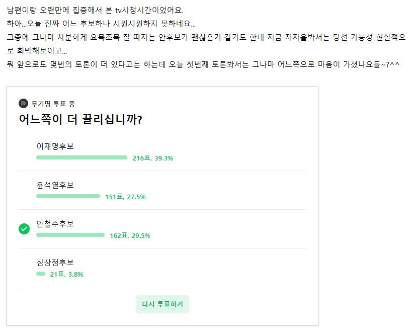 안철수 지지율 폭등, 오렌지혁명이 현실화되고 있다. 어제 TV토론 후 맘카페 투표를 보면 안철수 지지가 급등해 3강 체제로 바뀌었다. 하루 만에 민심이 안철수로 쏠리고 있다. 곧 안철수가 크게 앞서 나갈 기세. 기득권 양당적폐 구체제 청산, 새로운 대한민국을 향한 민심이 안철수로 향했다.