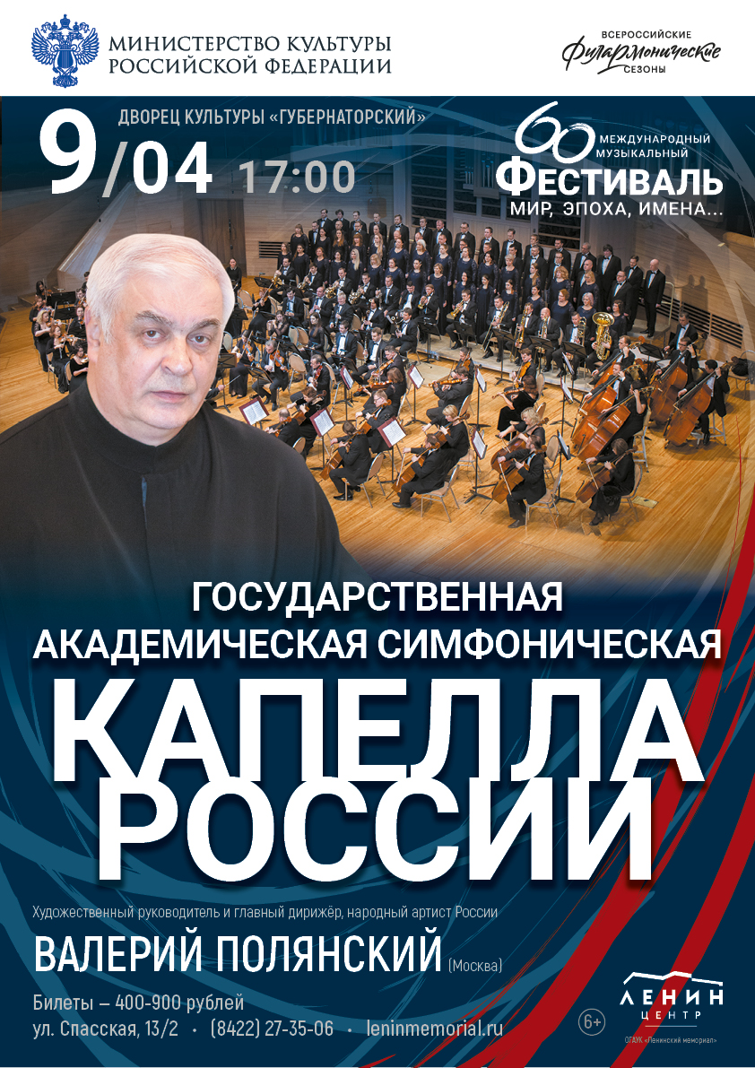 9 апреля в 17:00 в ДК «Губернаторский» выступит Государственная академическая симфоническая капелла России под управлением Валерия Полянского. В программе – популярные и раритетные произведения классиков советской музыки С. Прокофьева и Д. Шостаковича.