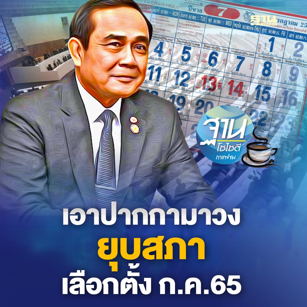 Thansettakij's tweet photo. เอาปากกามาวง ยุบสภา เลือกตั้ง ก.ค.65 #ฐานเศรษฐกิจ
https://t.co/49195dQojL https://t.co/vQ0mzTw0Y7