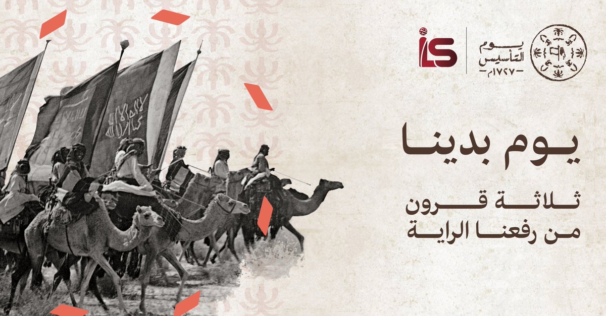 ILS_ITco's tweet photo. من #يوم_بدينا وفخرنا يتجدد
#ثلاثة_قرون من العز والأمن، و الأصالة

#يوم_التاسيس https://t.co/3kfXCBx28V