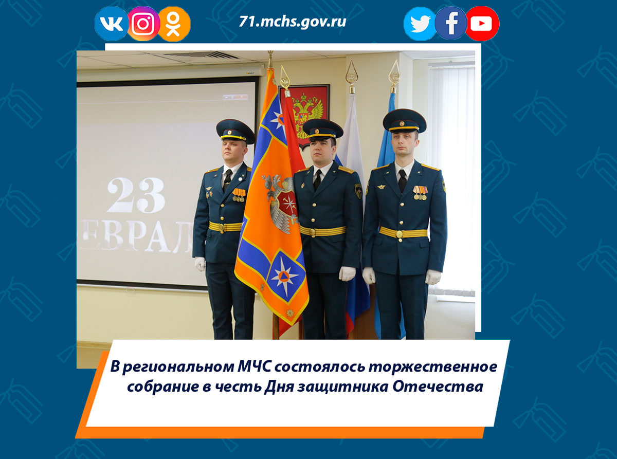 В региональном МЧС состоялось торжественное собрание в честь Дня защитника Отечества
#МЧС #МЧСРОССИИ #МЧС71 #МЧСТула #спасатели #безопасность #будниМЧС

71.mchs.gov.ru/deyatelnost/pr…..