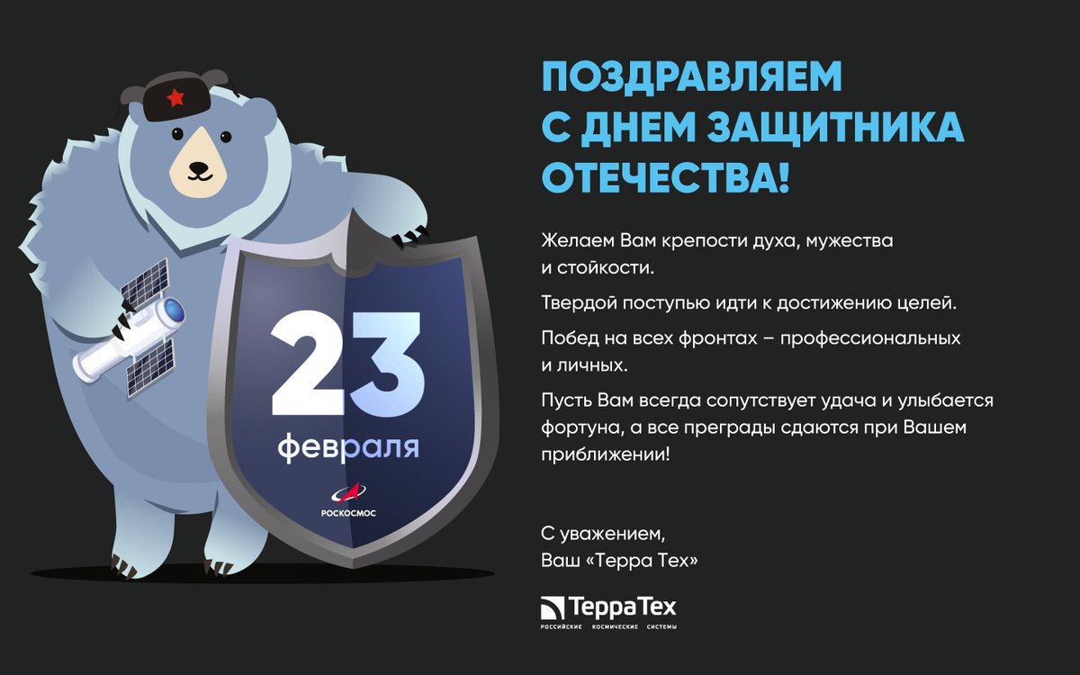 terratech_ru's tweet photo. От лица команды "ТЕРРА ТЕХ" поздравляем партнеров, коллег с Днем защитника Отечества! ⭐💪🥳🎉 https://t.co/kDyXQ3Scdy