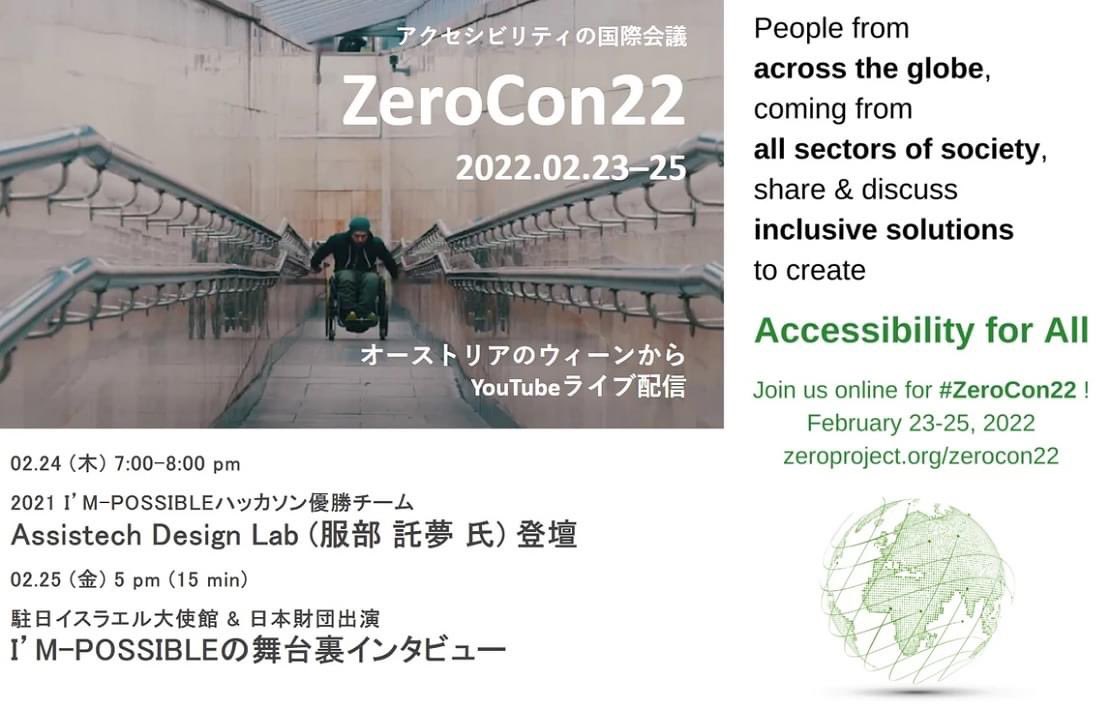 障害支援テック創出を目指したI'M-POSSIBLEハッカソン (bit.ly/3Heuyqd) から4ヶ月ー

世界の #アクセシビリティ 向上を目指す３日間の国際会議「ZeroCon22」にI'M-POSSIBLEハッカソン優勝チーム <a href="/assistechdesign/">Assistech Design Lab (ADL)</a> が登壇します！

詳細はこちら：bit.ly/3h33M9V