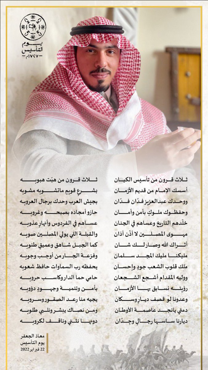 ثلاث قرون من تأسيس الكيان
ثلاث قرون من هبّت هبوبه

أسسك الإمام من قديم الأزمان
بشرعٍ قويمٍ ماتشوبه مشوبه

ووحدك عبدالعزيز فدّان فدّان
بجيش العرب وحدك برجال العروبه

#يوم_التاسيس