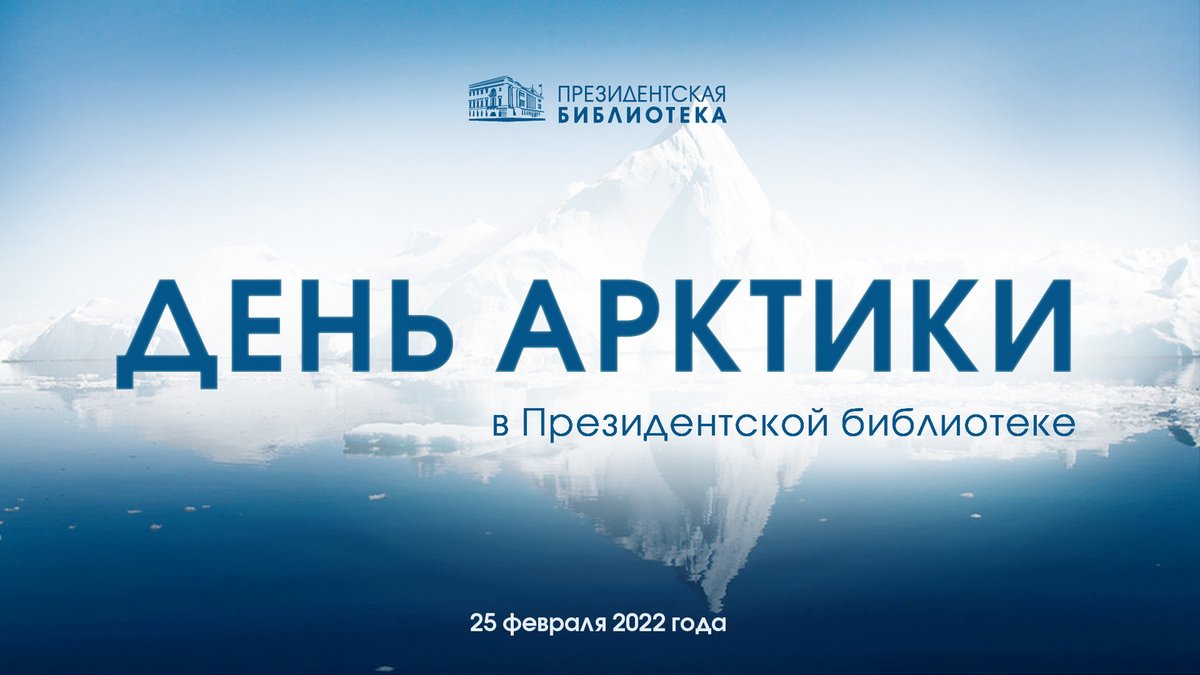 Комитет Санкт-Петербурга по делам Арктики tweet media