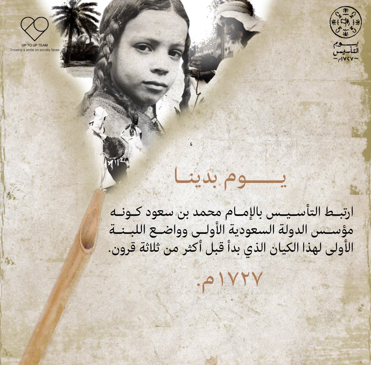 بداية تاريخ عريق ..
وثلاثة قرون من العزة والإنجاز والفخر🇸🇦
#فريق_up2up_التطوعي
#يوم_التاسيس
#يوم_بدينا