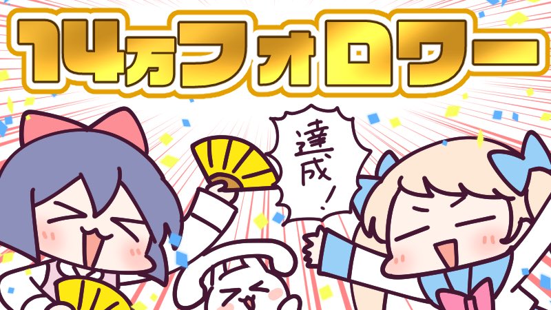 #猫の日 に制作垢の @naisenZ が22222フォロワーのイラストを上げていたので、こちらは14万フォロワー達成のイラストを。そう言えば上げてませんでした😳

_人人人人_
> 大感謝!<
‾Y^Y^Y‾

14万フォロワー達成!いつもありがとうございま\( 'ω')/ウオオオオオアアアーーーッ!🎉🎊👏🍾🎈㊗️ 