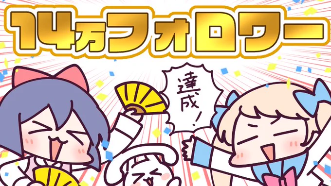 #猫の日 に制作垢の @naisenZ が22222フォロワーのイラストを上げていたので、こちらは14万フォロワー達成のイラストを。そう言えば上げてませんでした😳

_人人人人_
> 大感謝!<
‾Y^Y^Y‾

14万フォロワー達成!いつもありがとうございま\( 'ω')/ウオオオオオアアアーーーッ!🎉🎊👏🍾🎈㊗️ 