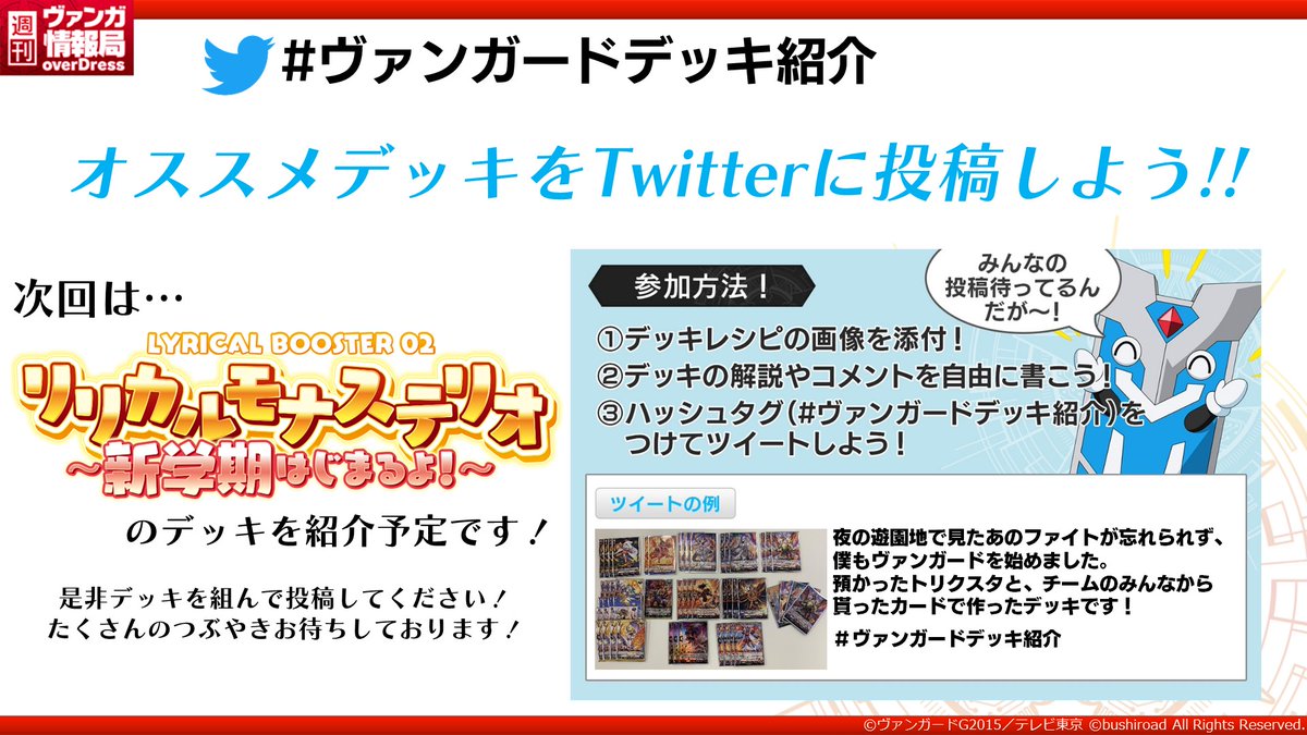 カードファイト ヴァンガード公式 週ヴァン ヴァンガードデッキ紹介 おすすめデッキを ヴァンガードデッキ紹介 をつけてツイート 来週の週ヴァンにてピックアップして紹介させて頂きます ぜひ皆さまツイートして下さいね T Co カードファイト ヴァンガード公式 週ヴァン ヴァンガードデッキ紹介 おすすめデッキを ヴァンガードデッキ紹介 をつけてツイート 来週の週ヴァンにてピックアップして紹介させて頂きます ぜひ皆さまツイートして下さいね T Co