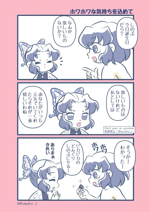 しのぶさん、お誕生日おめでとう🎊🎂✨
伊之助のホワホワな気持ちを受け取ってね!
#胡蝶しのぶ誕生祭2022
#胡蝶しのぶ生誕祭2022 