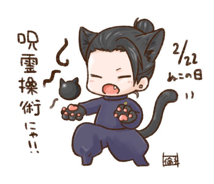 にゃんにゃんにゃん🐱猫の日。
夏油にゃん🐾 