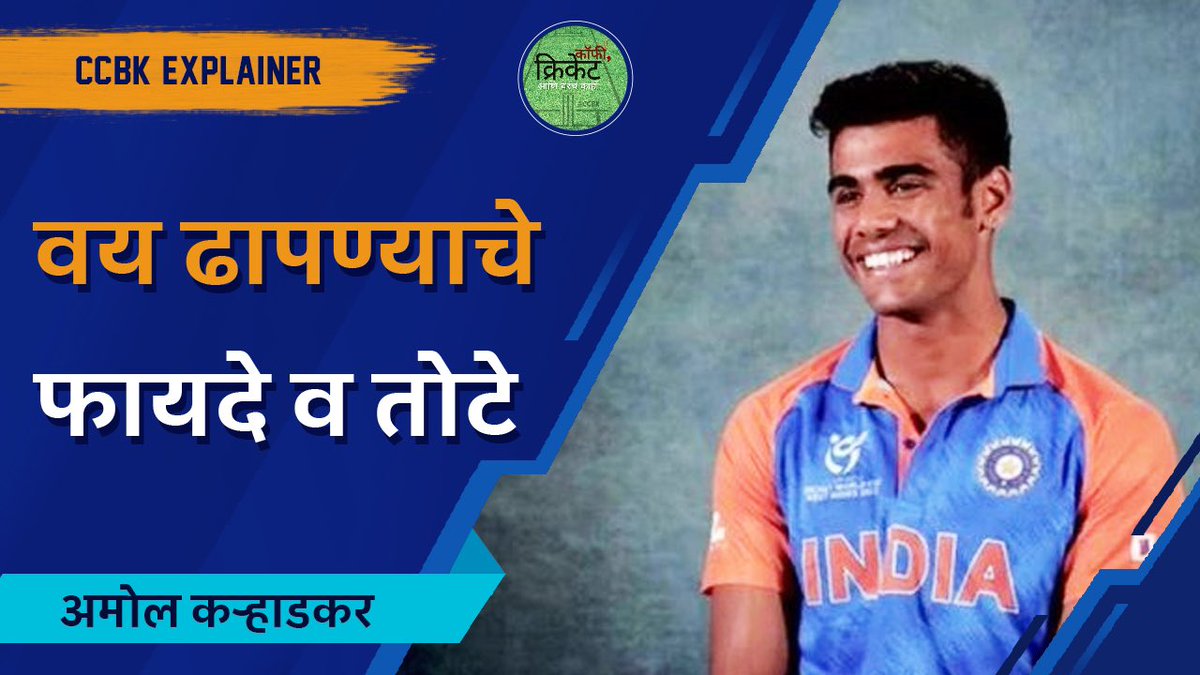 Sports_Katta's tweet photo. एखाद्या खेळाडूवर वय चोरण्याचे आरोप होणे हे काही भारतीय क्रीडाक्षेत्राला, विशेषतः क्रिकेटला, नवीन नाही. समजून घेण्याचा प्रयत्न करू वय कमी का करावंसं वाटते, ते कसं जमू शकते आणि त्याचे परिणाम काय होऊ शकतात
.

https://t.co/HQy1sG3mAp

.
#CSK #IPLAuction #u19cwc2022 https://t.co/fwJRkAtu2s