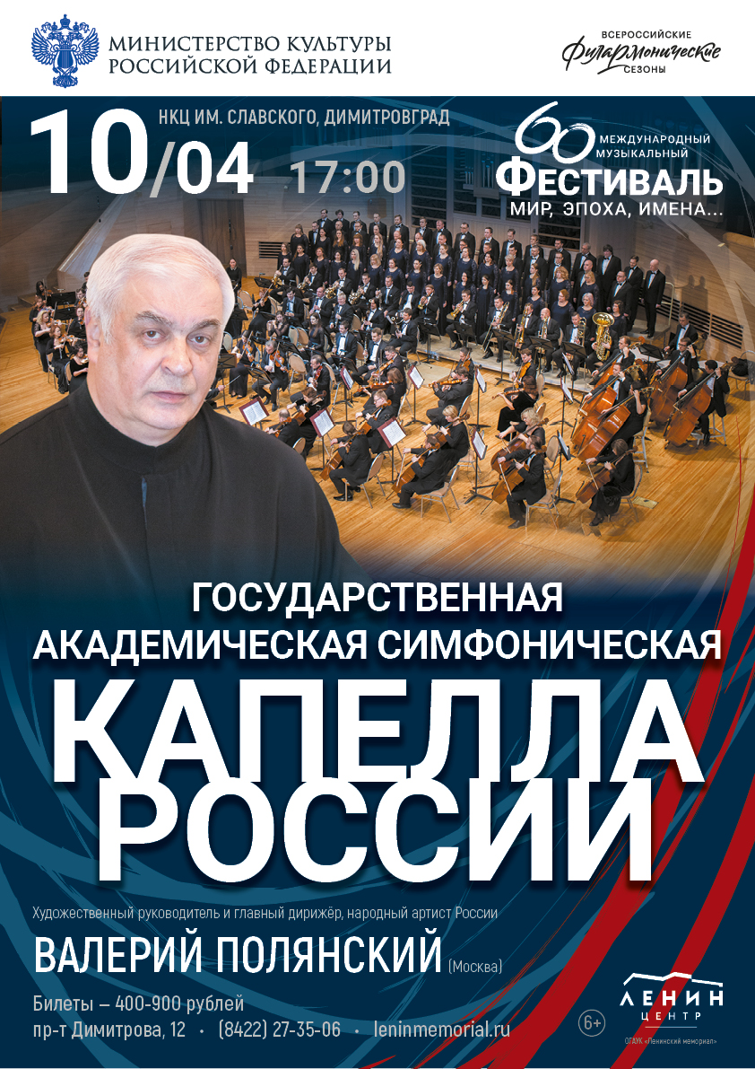 10 апреля в 17:00 Государственная академическая симфоническая капелла России под управлением Валерия Полянского выступит в Димитровграде в НКЦ им. Славского.
Концерт проходит при поддержке Министерства культуры РФ в рамках программы «Всероссийские филармонические сезоны».