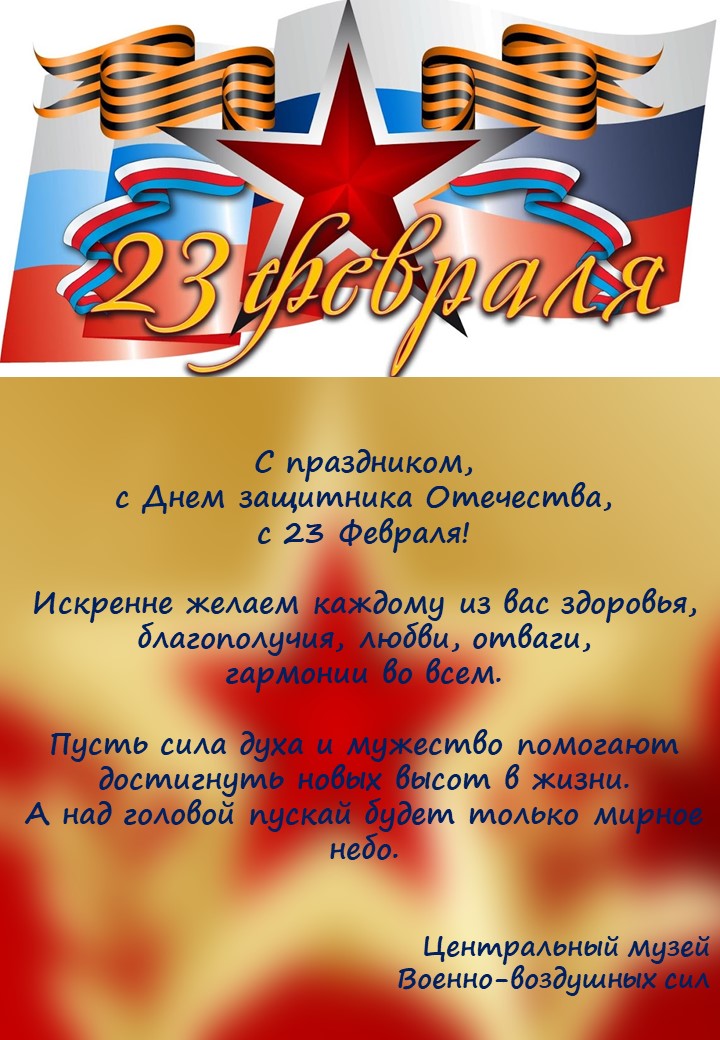 cmvvs_official's tweet photo. #ЦмВВС #МузейМонино #МузейВВС #МузейАвиации  #23февраля #Поздравление #СДнёмЗащитникаОтечества #СПраздников https://t.co/faCSoyOP9T