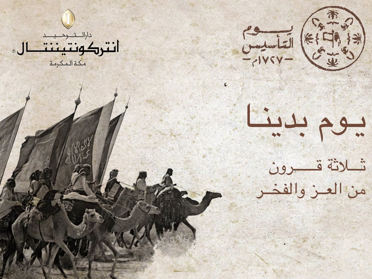 InterConMakkah's tweet photo. في يوم التأسيس نقف ونستذكر عمق تاريخنا وثقافتنا لثلاثه قرون عريقه #يوم_بدينا ورفعنا الراية،حملت في طياتها كل قصصنا وأمجادنا وقيمنا!
هي حكاية نفتخر بها،وسنرويها لآجيال القادمة🇸🇦🇸🇦
#يوم_التأسيس https://t.co/6uSXHG5RdI