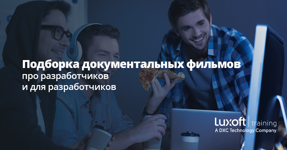 🎬 Друзья, мы подготовили для вас подборку документальных фильмов о разработчиках, геймдевах и хакерах, чтобы вы могли провести завтрашний выходной с пользой! 

Надеемся, вы насладитесь этой подборкой так же, как и мы 🙂

luxoft-training.ru/about/news/Pod…