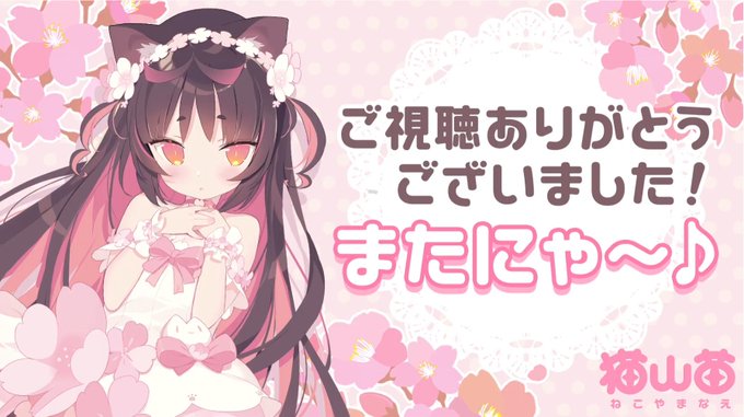 😇😇😇#なえらいぶ #猫山苗新衣装 