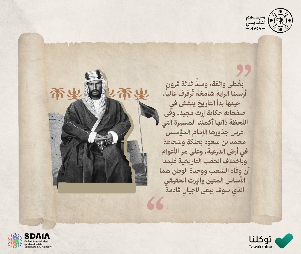 TawakkalnaApp's tweet photo. على خُطى الإمام المؤسس، نُكمل في #توكلنا مسيرة بلدٍ طموح، إرثه الحقيقي وفاء أبنائه ووحدة وطنه

#يوم_التأسيس
#يوم_بدينا https://t.co/RcABlvvGYr