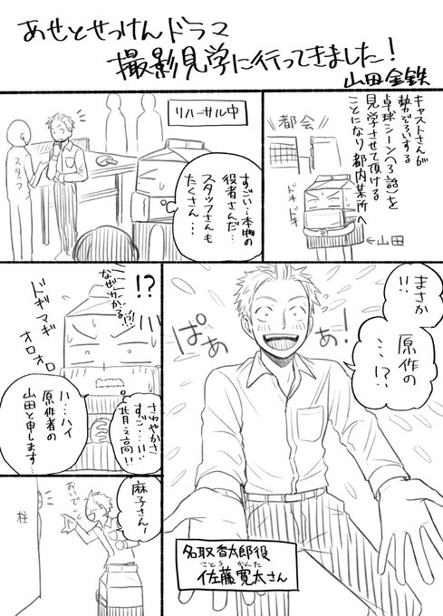 簡易ですが「あせとせっけん」のドラマ撮影見学レポを描きました!!
卓球シーンのある3話はTVerで無料で見れます!
https://t.co/ieqlrwz3Dr 