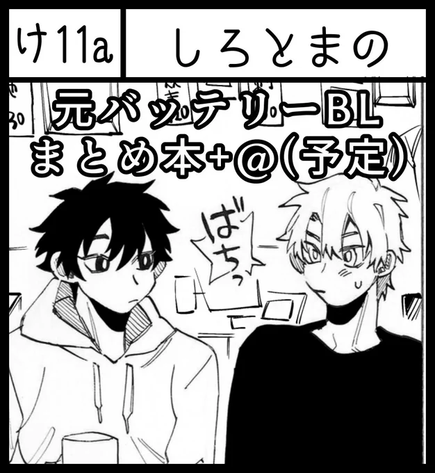 4/3のJ庭参加しますー!宜しくお願い致します!!

元バッテリー漫画のまとめ本と、間に合えばちょっとエッ……本を出す予定です…!
#J庭51 #JGARDEN51 