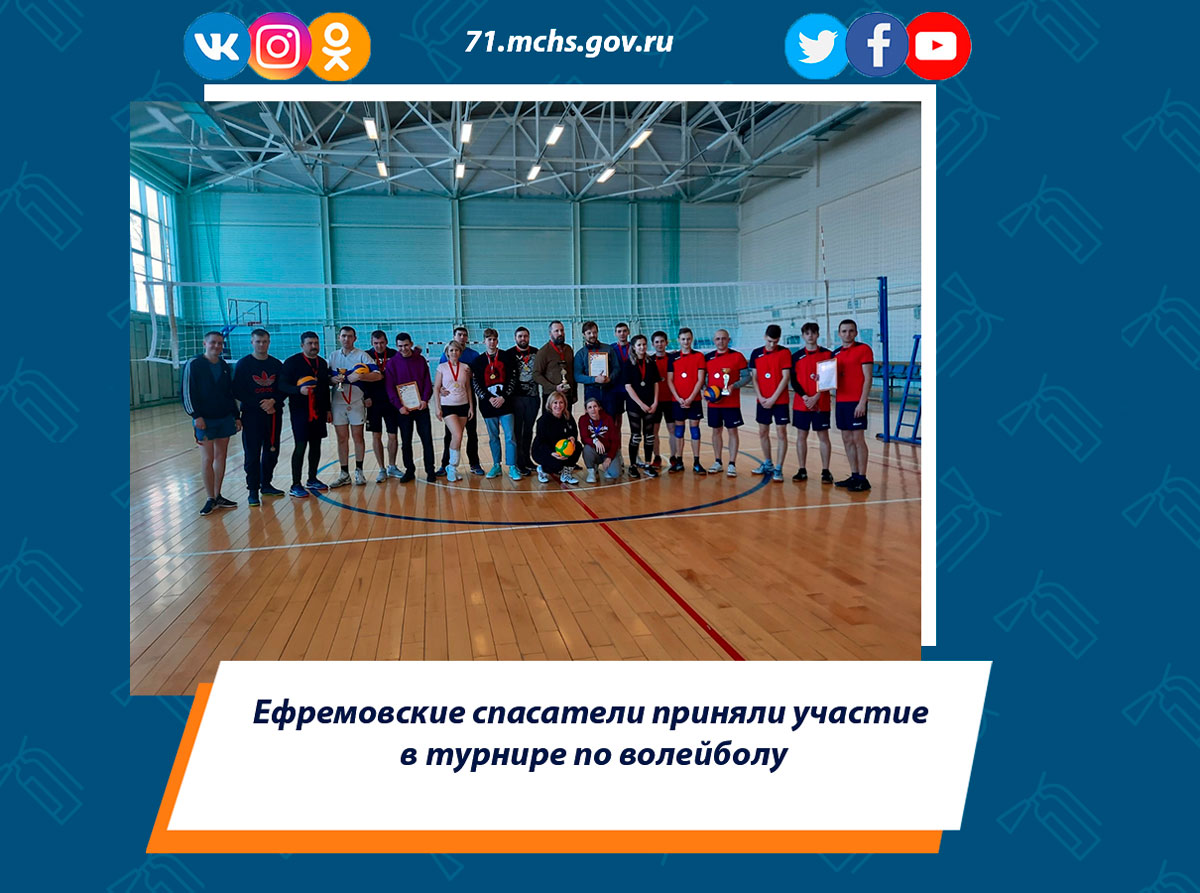 Ефремовские спасатели приняли участие в турнире по волейболу
#МЧС #МЧСРОССИИ #МЧС71 #МЧСТула #спасатели #безопасность #будниМЧС #турнир

71.mchs.gov.ru/deyatelnost/pr…..