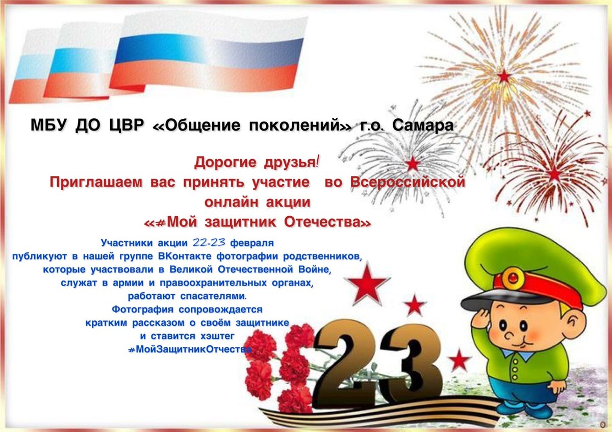 Приглашаем принять участие во Всероссийской акции в рамках празднования Дня защитника отечества! Ждём фотографии ваших защитников 22 и 23 февраля! 
#23февраля #Деньзащитникаотечества #МойЗащитникОтечества