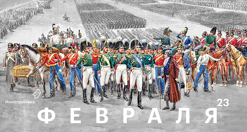 С Днем защитника Отечества!
Ежегодно отмечая День защитника Отечества, мы укрепляем преемственность патриотического духа, закаленного войнами прошлых эпох, ничуть не менее необходимого сейчас для защиты Родины от угроз нового времени.
innopraktika.ru/news/2257/