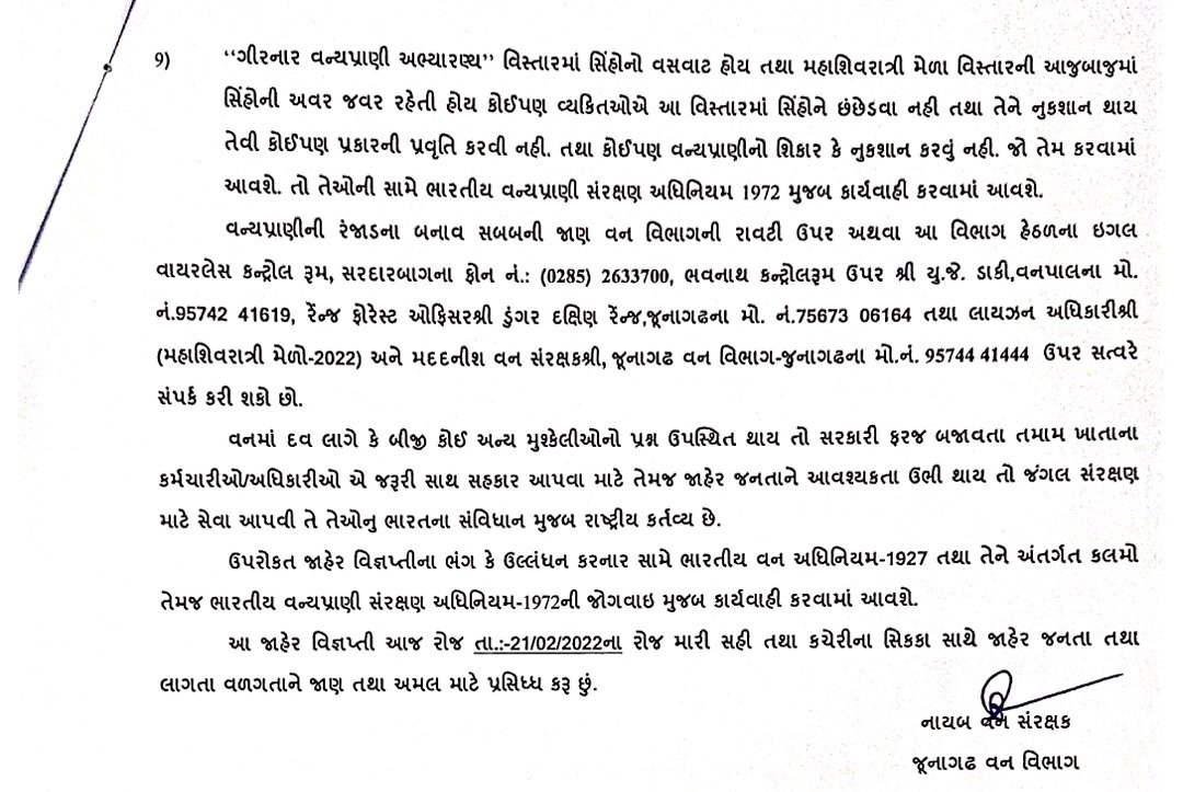 જાહેર વિજ્ઞપ્તી
મહાશિવરાત્રી મેળો ૨૦૨૨, જૂનાગઢ

<a href="/GujForestDept/">GujaratForestDept</a> <a href="/InfoGujarat/">Gujarat Information</a> @JunagadhGog