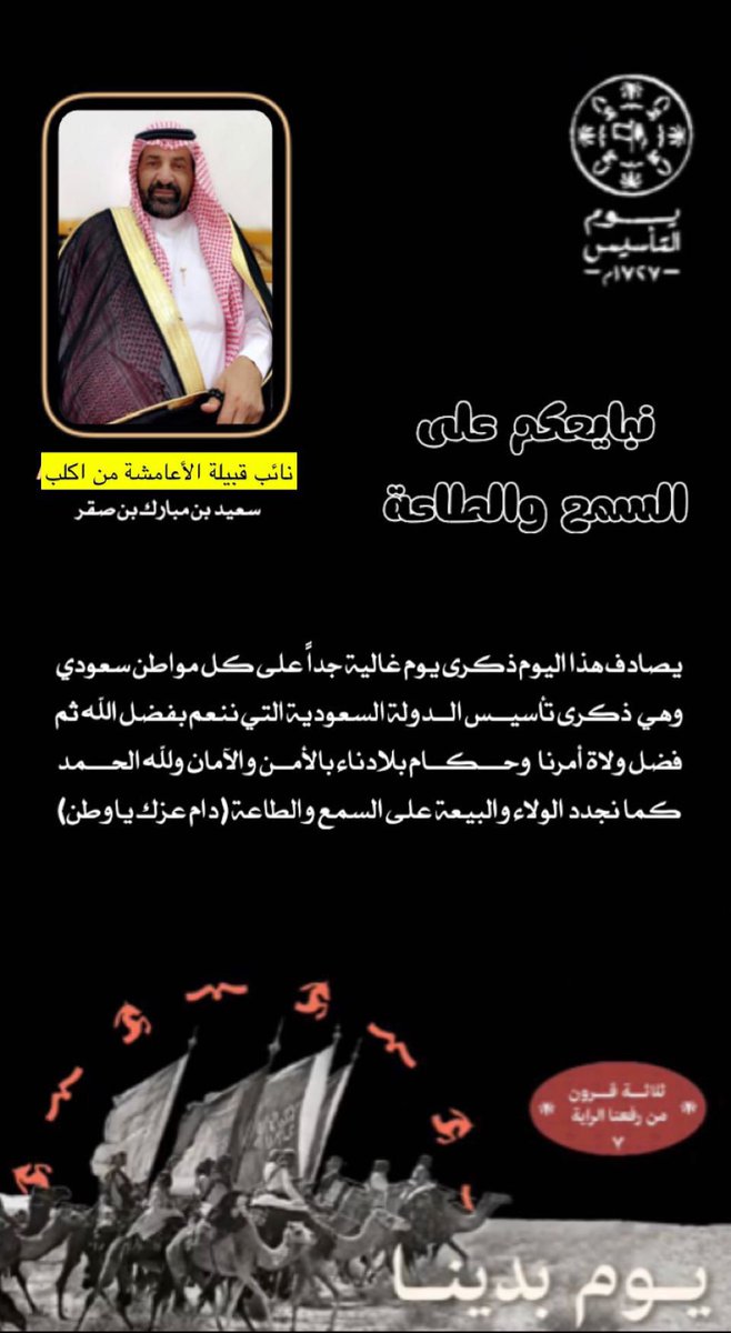 تهنئة الشيخ/سعيد بن مبارك بن صقر
نائب قبيلة الاعامشة من اكلب بمناسبة
#يوم_التاسيس  
:
#سناب_الجعبة_الآن
