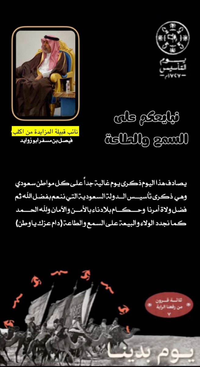 تهنئة الشيخ/فيصل بن مسفر ابو زوايد
شيخ قبيلة المزايدة من اكلب بمناسبة
#يوم_التاسيس  
:
#سناب_الجعبة_الآن
