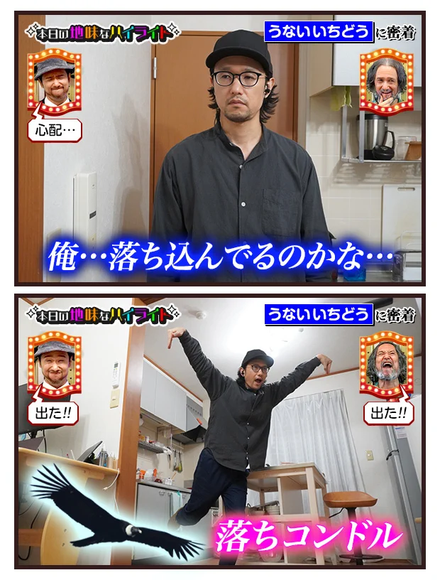 落ち込んでるのかな…と思ったら「落ちコンドル」！！