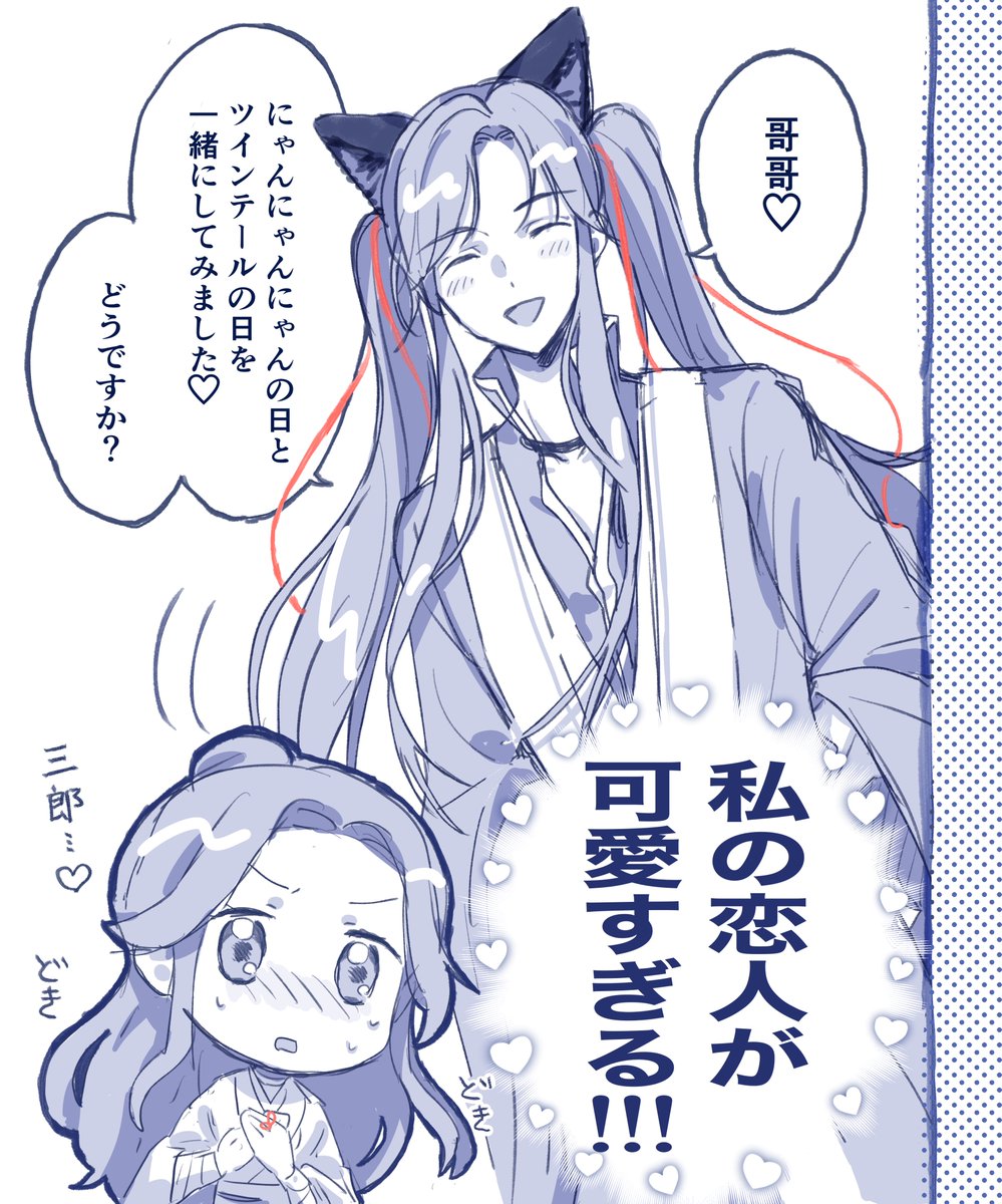 にゃんの日と描けなかったツインテールの日らくがき🐱

#天官赐福 #TGCF 