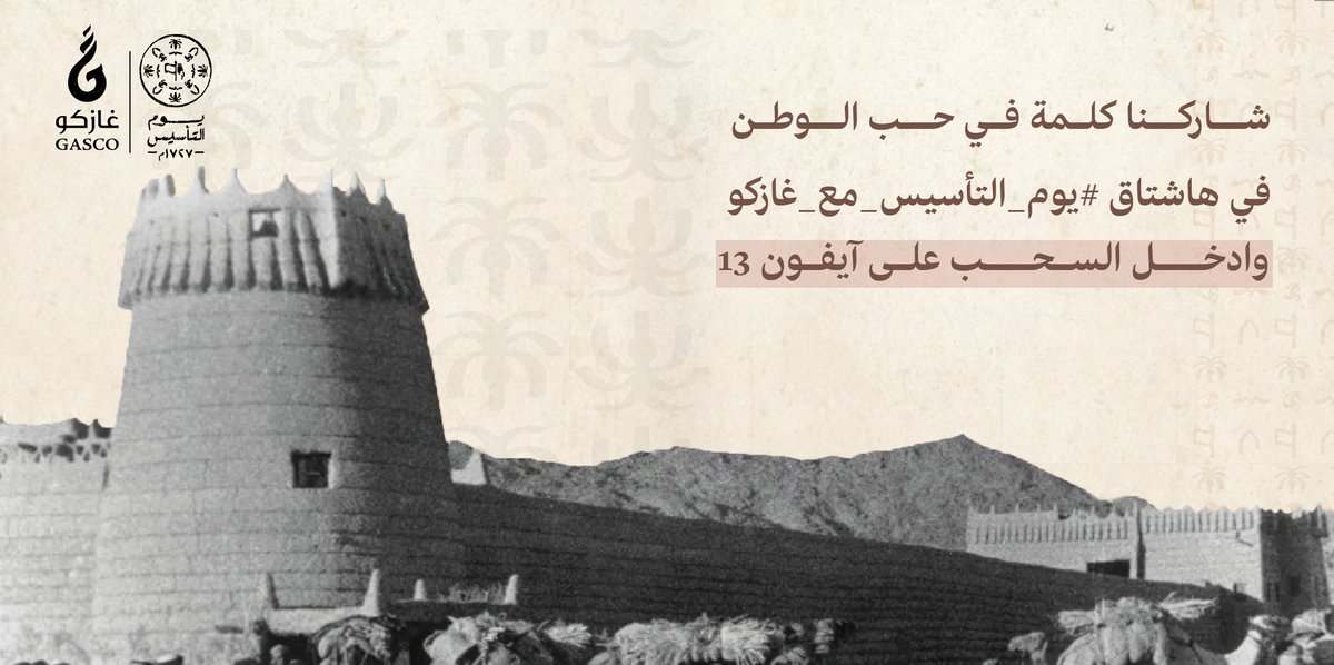 GASCO_KSA's tweet photo. مِن #يوم_بدينا وحنّا للمجد واصلين 🇸🇦 
شاركنا إجابتك على السؤال وادخل السحب على آيفون 13 👏🏻📱

كل اللي عليك لدخول السحب: 
- متابعة حسابنا ☑️
- ريتويت للتغريدة 🔁
- الإجابة في هاشتاق #يوم_التأسيس_مع_غازكو https://t.co/ncqCmbcXQG