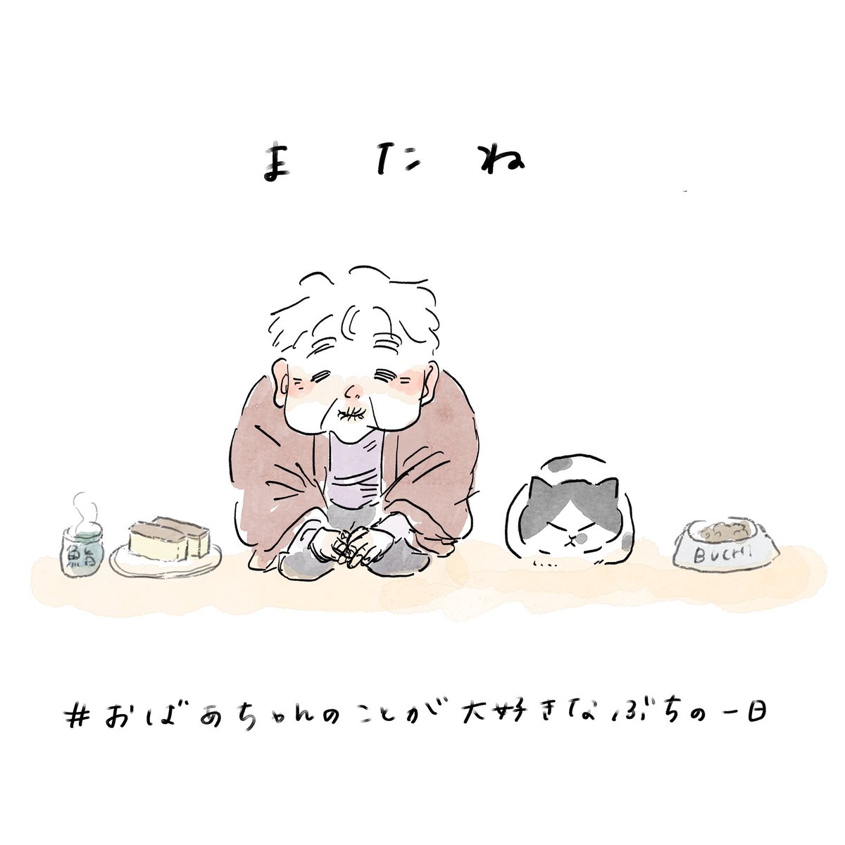 一日を通してお付き合いいただき、ありがとうございました🐈
それぞれにすてきな猫の日を。

#おばあちゃんのことが大好きなぶちの一日 https://t.co/l7PdPjJ9Wh